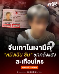 สะเทือนใคร-“หมิงเฉิน-ซัน”-ซุกคลังแสง-จีนเทาในเงามืด-?.-หมิง