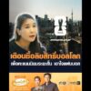 เตือนซื้อลิขสิทธิ์บอลโลก เพื่อคะแนนนิยมระยะสั้น เอาใจแฟนบอล อัพเดทข่าว