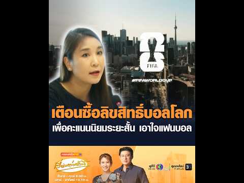 เตือนซื้อลิขสิทธิ์บอลโลก เพื่อคะแนนนิยมระยะสั้น เอาใจแฟนบอล อัพเดทข่าว