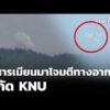 ทหารเมียนมาโจมตีทางอากาศ สกัด KNU | ทันข่าว 13 พ.ค. 69