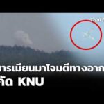 ทหารเมียนมาโจมตีทางอากาศ สกัด KNU | ทันข่าว 13 พ.ค. 69