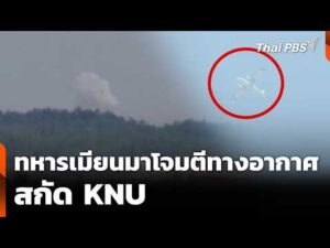 ทหารเมียนมาโจมตีทางอากาศ สกัด KNU | ทันข่าว 13 พ.ค. 69