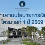 แบงก์ชาติเผยแพร่รายงานนโยบายการเงิน-ไตรมาสที่-1-ปี-2569.-อ