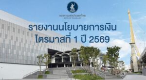 แบงก์ชาติเผยแพร่รายงานนโยบายการเงิน-ไตรมาสที่-1-ปี-2569.-อ