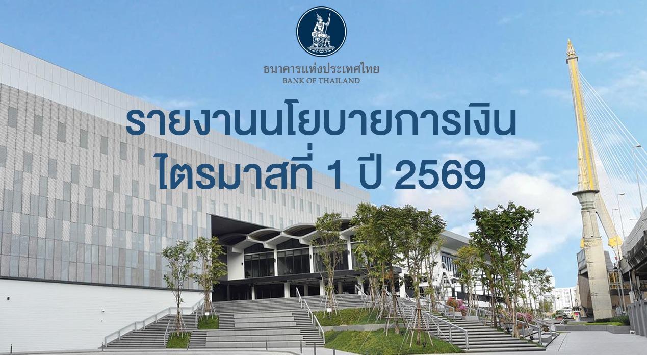 แบงก์ชาติเผยแพร่รายงานนโยบายการเงิน-ไตรมาสที่-1-ปี-2569.-อ