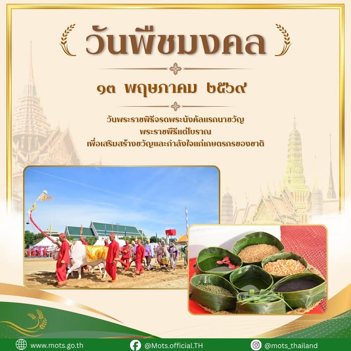 ๑๓-พฤษภาคม-๒๕๖๙-วันพระราชพิธีจรดพระนังคัลแรกนาขวัญ-เป็นพระรา