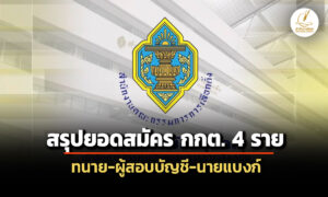 ‘วุฒิสภา’-สรุปยอดสมัคร-‘กกต.’-4-ราย-ทนายความ-ผู้สอบบัญชี-นายแบงก์