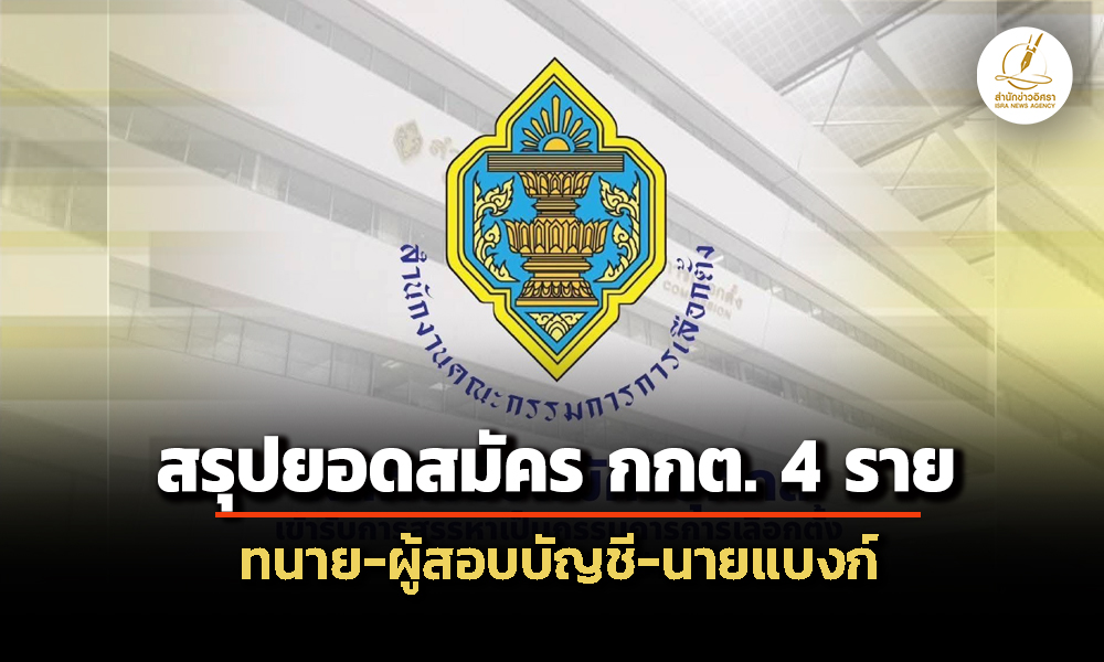 ‘วุฒิสภา’-สรุปยอดสมัคร-‘กกต.’-4-ราย-ทนายความ-ผู้สอบบัญชี-นายแบงก์