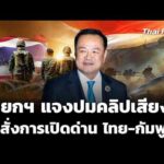 นายกฯ แจงปมคลิปเสียงข้อสั่งการ เปิดด่านไทย-กัมพูชา | ข่าวค่ำ 13 พ.ค. 69