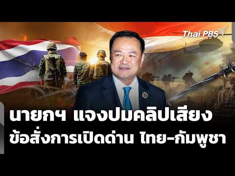 นายกฯ แจงปมคลิปเสียงข้อสั่งการ เปิดด่านไทย-กัมพูชา | ข่าวค่ำ 13 พ.ค. 69