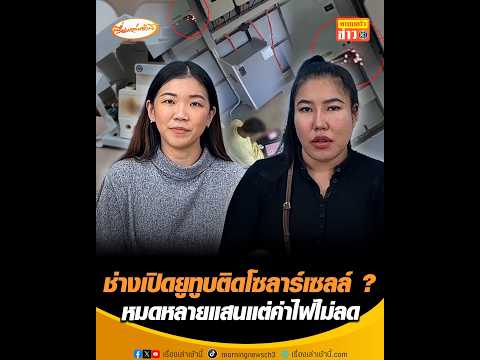ช่างเปิดยูทูบติดโซลาร์เซลล์ ? หมดหลายแสนแต่ค่าไฟไม่ลด อัพเดทข่าว
