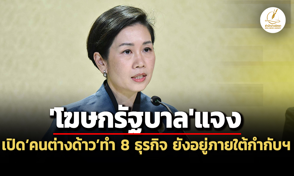 ลดขั้นตอนไม่จำเป็น-โฆษกรบ.แจง-8-ธุรกิจเปิดคนต่างด้าวประกอบกิจการ-ยังอยู่ภายใต้กำกับฯ