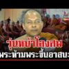 ด่วน ชุลมุนหน้าโลง ศึกผ้าเหลืองพระห้ามพระขึ้นอาสนะ เจ้าภาพเผยนาทีวุ่น  13/05/69