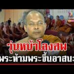 ด่วน ชุลมุนหน้าโลง ศึกผ้าเหลืองพระห้ามพระขึ้นอาสนะ เจ้าภาพเผยนาทีวุ่น 13/05/69