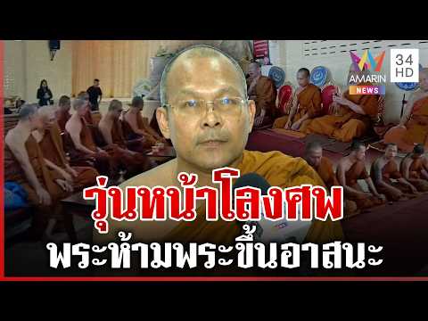 ด่วน ชุลมุนหน้าโลง ศึกผ้าเหลืองพระห้ามพระขึ้นอาสนะ เจ้าภาพเผยนาทีวุ่น  13/05/69