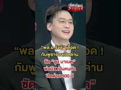 “พล.อ.รังษี” เดือด  กัมพูชาจ้องเปิดด่าน | สำนักข่าววันนิวส์
