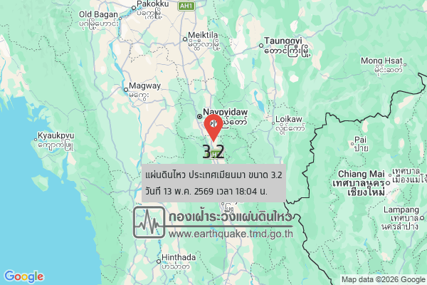 แผ่นดินไหวขนาด-32-ประเทศเมียนมา-2026-05-13-18:04:fifty-three-ตามเวลาประเทศไทย-|-วันพุธที่-13-พฤษภาคม-พศ.-2569
