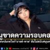 “มิลลิ”-เคลื่อนไหว-โพสต์ขอโทษปมกดไลก์-“มายด์-พาย”-ยอมรับขาด