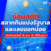 ใครยังไม่มีเลขในใจ-มามุงตรงนี้