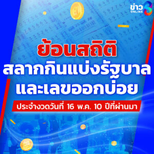 ใครยังไม่มีเลขในใจ-มามุงตรงนี้