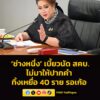 ช่างหนึ่ง-เบี้ยวนัด-สคบ.-ไม่มาให้ปากคำ-ทิ้งเหยื่อ-40-รายเก-|-2026-05-13-06:40:00