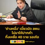 ช่างหนึ่ง-เบี้ยวนัด-สคบ.-ไม่มาให้ปากคำ-ทิ้งเหยื่อ-40-รายเก-|-2026-05-13-06:40:00