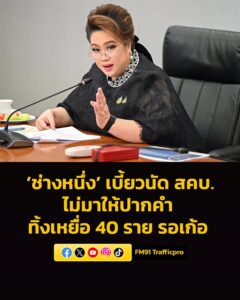 ช่างหนึ่ง-เบี้ยวนัด-สคบ.-ไม่มาให้ปากคำ-ทิ้งเหยื่อ-40-รายเก-|-2026-05-13-06:40:00