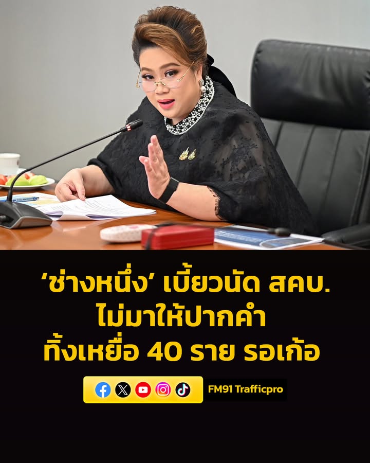 ช่างหนึ่ง-เบี้ยวนัด-สคบ.-ไม่มาให้ปากคำ-ทิ้งเหยื่อ-40-รายเก-|-2026-05-13-06:40:00
