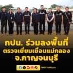 กปน-ร่วมลงพื้นที่ตรวจเยี่ยมเขื่อนแม่กลอง-จ.กาญจนบุรี-เพื่อต-|-2026-05-13-06:30:00
