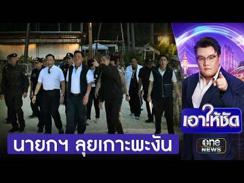 นายกฯลุยเกาะพะงัน ล้างนอมินีต่างชาติรุกหาด | เอาให้ชัด | สำนักข่าววันนิวส์