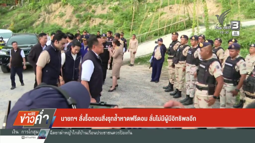นายกฯสั่งรื้อถอนสิ่งรุกล้ำหาดฟรีคอม-จ.จังหวัดภูเก็ต-ลั่นไม่มีผู้มีอ