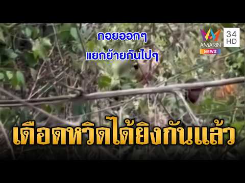 ด่วน ห้วยตามาเรียเดือด ไทย-เขมร เผชิญหน้า | ข่าวอรุณอมรินทร์ 14/05/69