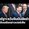 สหรัฐฯ หวังจีนบีบอิหร่าน ลดตึงเครียดอ่าวเปอร์เซีย  14 พ.ค. 69