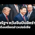 สหรัฐฯ หวังจีนบีบอิหร่าน ลดตึงเครียดอ่าวเปอร์เซีย 14 พ.ค. 69
