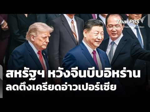 สหรัฐฯ หวังจีนบีบอิหร่าน ลดตึงเครียดอ่าวเปอร์เซีย  14 พ.ค. 69