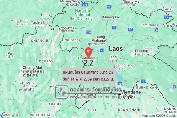 แผ่นดินไหวขนาด-22-ประเทศลาว-2026-05-14-03:27:11-ตามเวลาประเทศไทย-|-วันพฤหัสบดีที่-14-พฤษภาคม-พศ.-2569