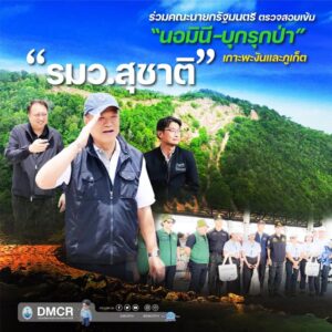 รมว.สุชาติ-ร่วมคณะนายกรัฐมนตรี-ตรวจสอบเข้ม-นอมินี-บุกรุก