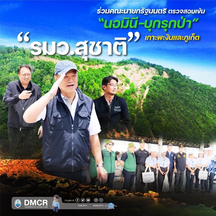 รมว.สุชาติ-ร่วมคณะนายกรัฐมนตรี-ตรวจสอบเข้ม-นอมินี-บุกรุก