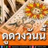 ท่านที่เกิดวันอาทิตย์  -อิทธิพลของไพ่​-3-ถ้วย (three-of​-cup