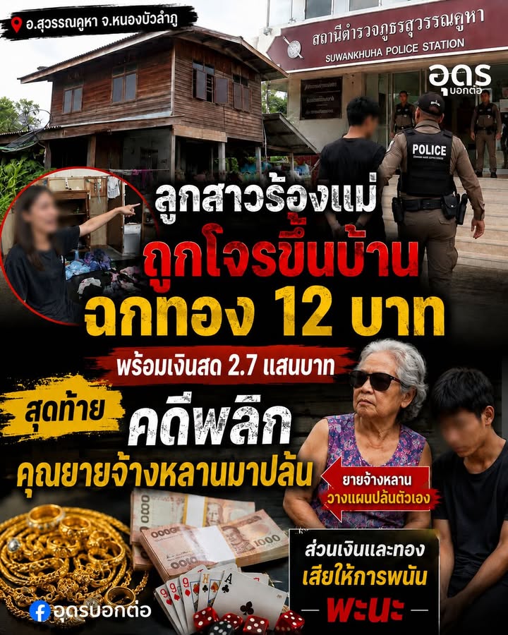 -อสุวรรณคูหา-จ.หนองบัวลำภู-อั่นยายวัย-61-แจ้งความบอกว่าเจ้