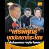เสรีพิศุทธ์ ขุดปมเขากระโดง ล่าชื่อยื่นถอดถอน อนุทิน-ไชยชนก อัพเดทข่าว