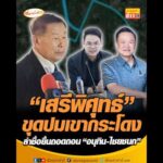 เสรีพิศุทธ์ ขุดปมเขากระโดง ล่าชื่อยื่นถอดถอน อนุทิน-ไชยชนก อัพเดทข่าว