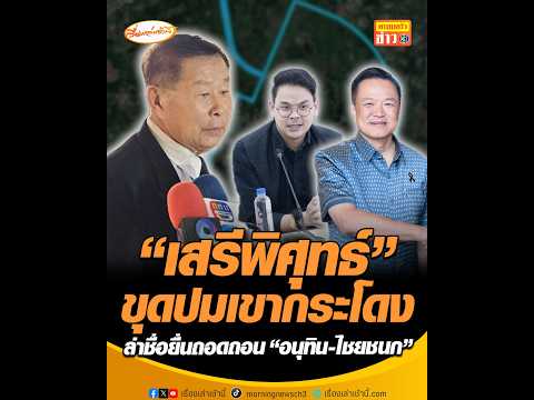 เสรีพิศุทธ์ ขุดปมเขากระโดง ล่าชื่อยื่นถอดถอน อนุทิน-ไชยชนก อัพเดทข่าว