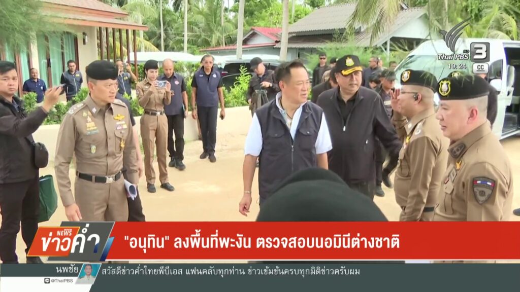 “อนุทิน”-ลงพื้นที่พะงัน-ตรวจสอบนอมินีต่างชาติ-ข่าวใต้แลได้ท