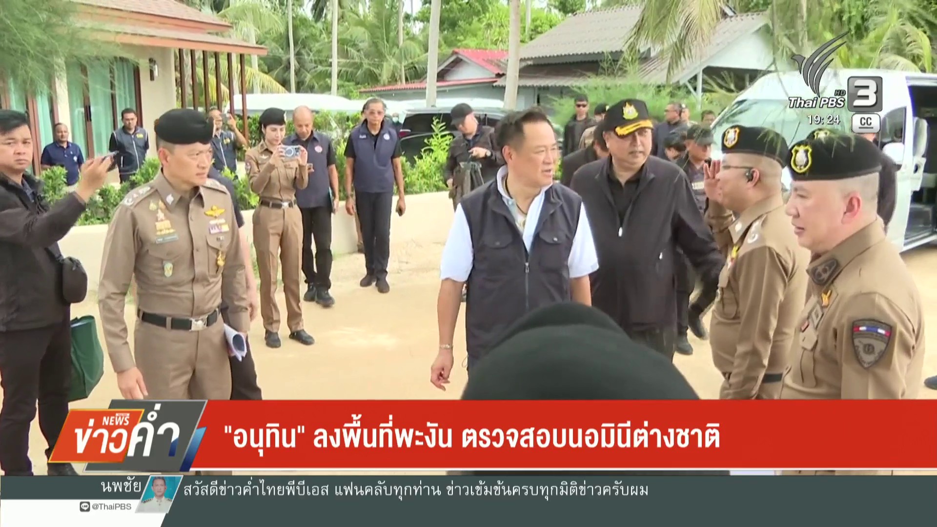 “อนุทิน”-ลงพื้นที่พะงัน-ตรวจสอบนอมินีต่างชาติ-ข่าวใต้แลได้ท