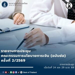 economic-update-|-รายงานการประชุม-กนง.-(ฉบับย่อ)-ครั้งที่-2/