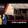 เราจะอยู่ตรงไหน เมื่อแผ่นดินหายไป ? อ.เมือง จ.สมุทรสาคร | สถานีประชาชน 14 พ.ค. 69