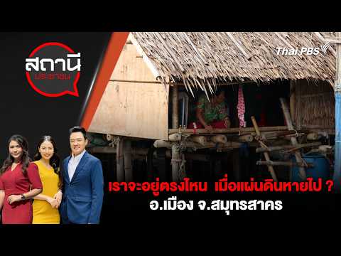 เราจะอยู่ตรงไหน เมื่อแผ่นดินหายไป ? อ.เมือง จ.สมุทรสาคร | สถานีประชาชน 14 พ.ค. 69