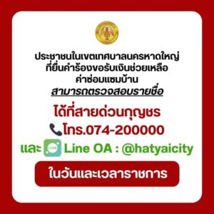 ประชาชนในเขตเทศบาลนครหาดใหญ่-ที่ยื่นคำร้องขอรับเงินช่วยเหล-|-2026-05-12-10:37:00