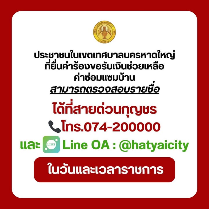 ประชาชนในเขตเทศบาลนครหาดใหญ่-ที่ยื่นคำร้องขอรับเงินช่วยเหล-|-2026-05-12-10:37:00